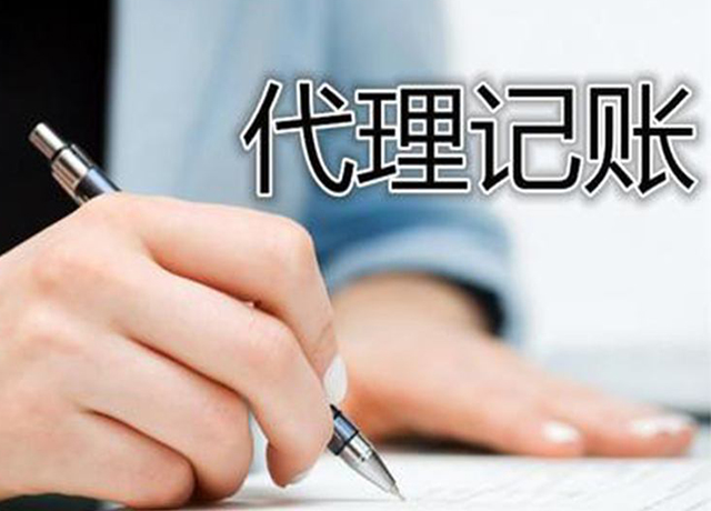 郫县会计代理记账