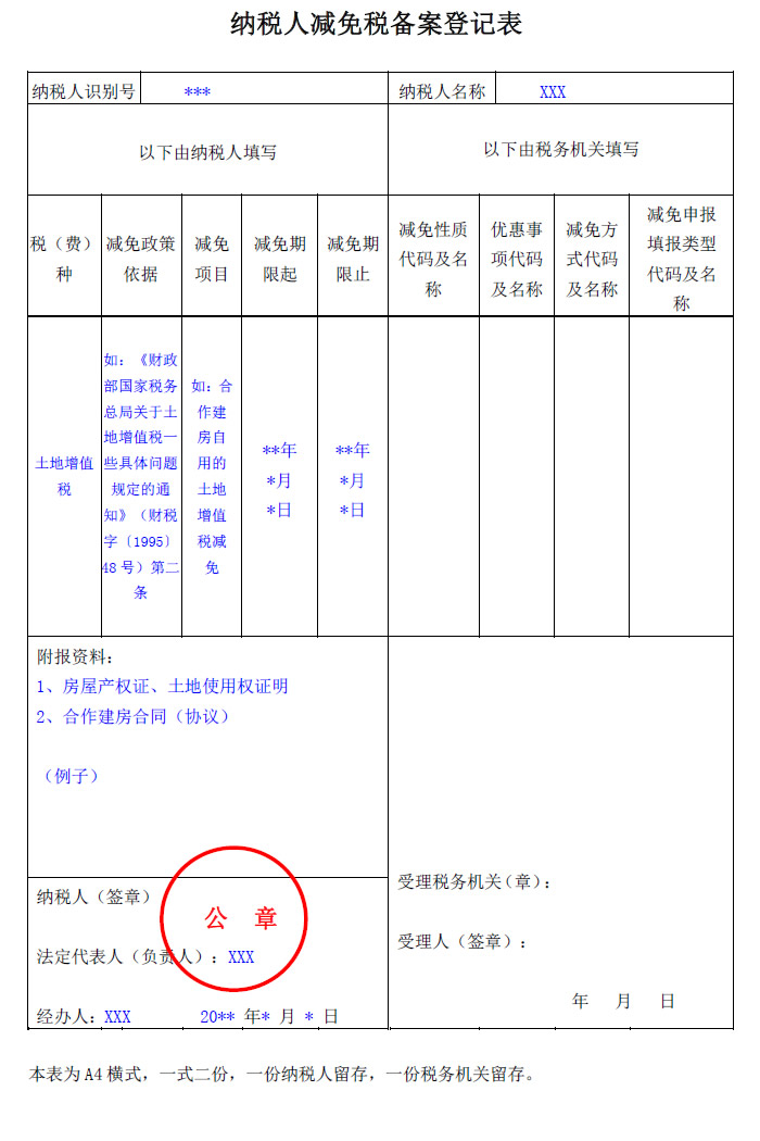 纳税人减免税备案登记表